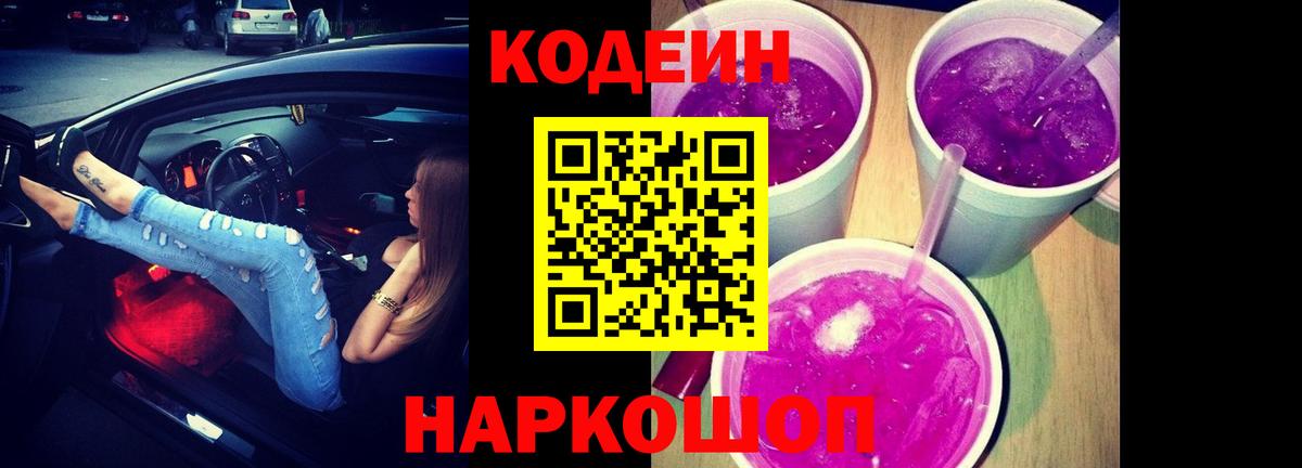 Codein напиток Lean (лин)  Вход с VPN  Псков 